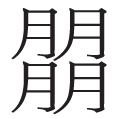 龘隨龍行——生僻字的現代生命力 龘隨龍行——生僻字的現代生命力