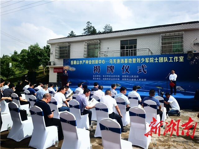 劉少軍院士團隊工作室落戶瀏陽烏龍漁場 岳麓山水產種業創新中心——烏龍漁場基地同時揭牌