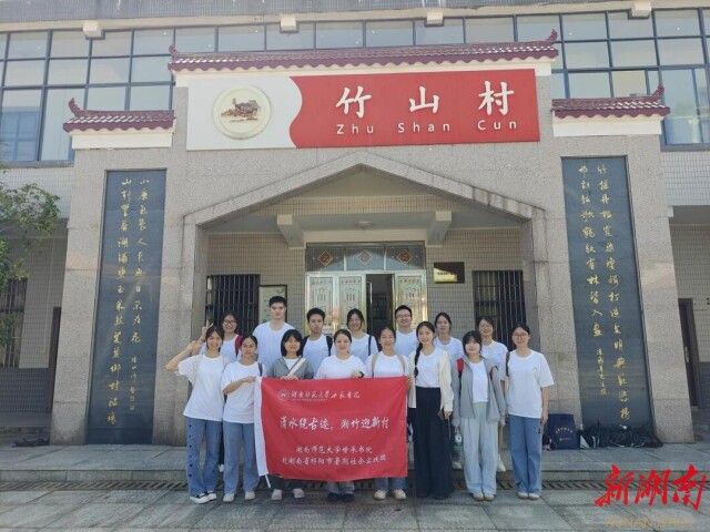 湖南師范大學世承書院：“湘竹迎新村”暑期實踐團走進祁陽市白水鎮