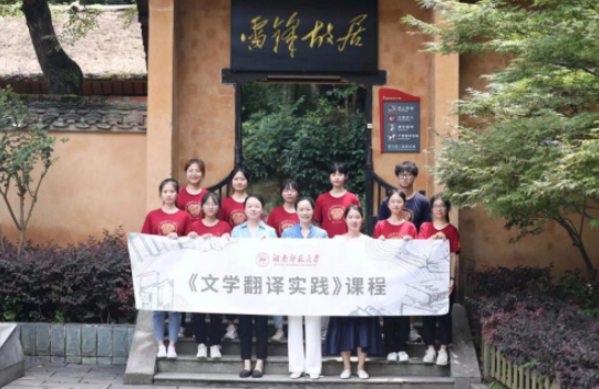 社會實踐課程《文學翻譯實踐》走進雷鋒故居開展現場教學