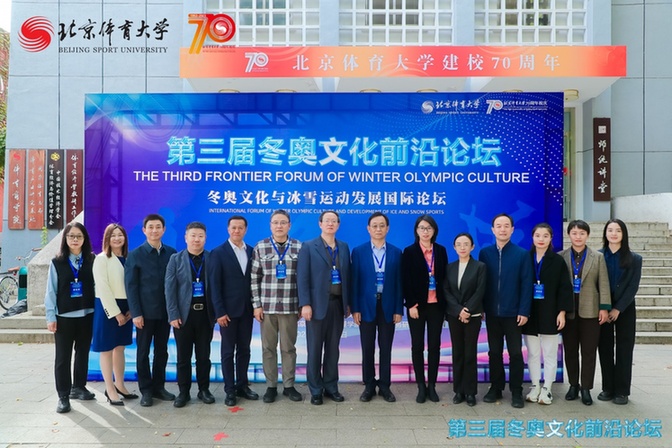 第三屆冬奧文化前沿論壇:為冰雪運動可持續(xù)發(fā)展注入長久之力 第三屆冬奧文化前沿論壇:為冰雪運動可持續(xù)發(fā)展注入長久之力