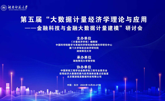 第五屆“大數(shù)據(jù)計量經(jīng)濟學(xué)理論與應(yīng)用”研討會成功召開 第五屆“大數(shù)據(jù)計量經(jīng)濟學(xué)理論與應(yīng)用”研討會成功召開