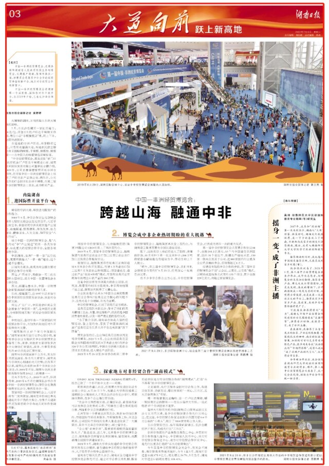 大道向前·躍上新高地丨中國—非洲經貿博覽會：跨越山海 融通中非