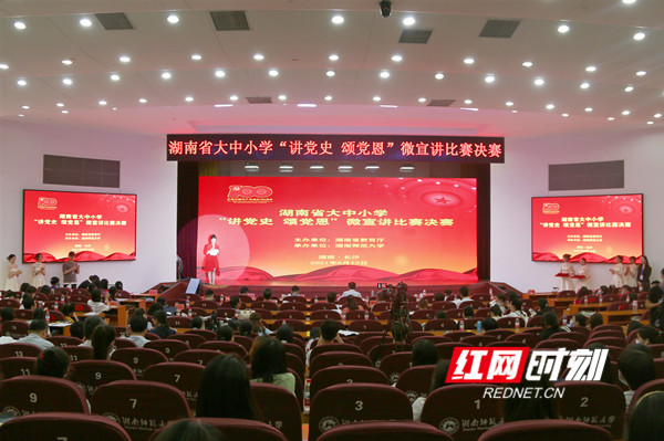 超燃!湖南省大中小學“講黨史 頌黨恩”微宣講決賽舉行 超燃!湖南省大中小學“講黨史 頌黨恩”微宣講決賽舉行