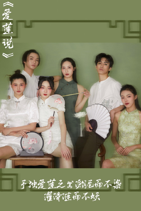 以“蓮”賞詩，以詩入鏡