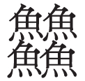 龘隨龍行——生僻字的現代生命力 龘隨龍行——生僻字的現代生命力