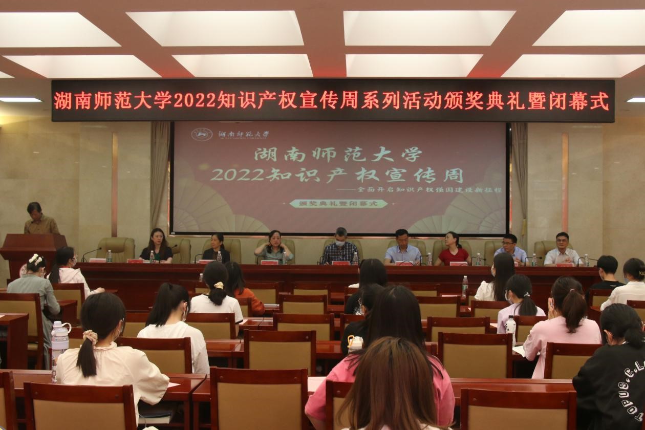 湖南師范大學2022知識產權宣傳周系列活動頒獎典禮暨閉幕式舉行