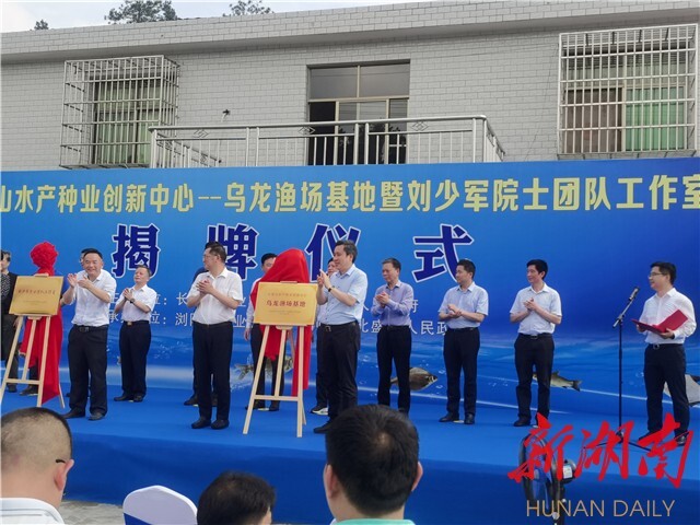 劉少軍院士團隊工作室落戶瀏陽烏龍漁場 岳麓山水產種業創新中心——烏龍漁場基地同時揭牌