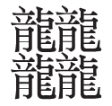 龘隨龍行——生僻字的現代生命力 龘隨龍行——生僻字的現代生命力