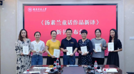 湖南師范大學外國語學院“跨文化能力培養系列叢書”《湯素蘭童話作品新譯》新書發布會